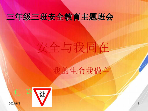 三年级安全教育主题班会