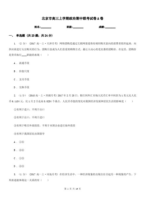 北京市高三上学期政治期中联考试卷A卷(1)