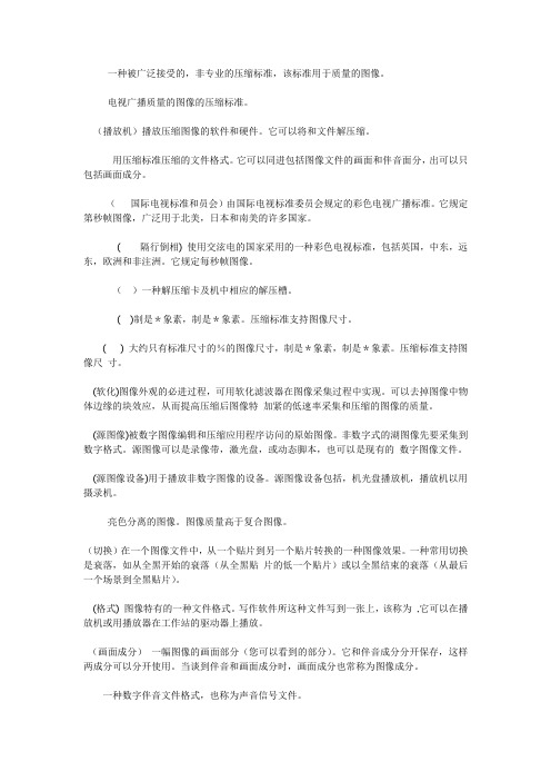视频专业术语解释