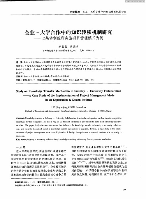 企业-大学合作中的知识转移机制研究——以某转制院所实施项目管理模式为例