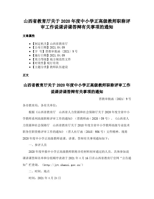 山西省教育厅关于2020年度中小学正高级教师职称评审工作说课讲课答辩有关事项的通知