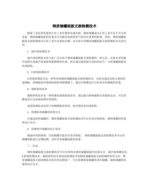 钢质储罐底板无损检测技术