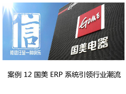 (物流案例分析课件)案例12 国美 ERP 系统引领行业潮流