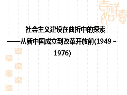 从新中国成立到改革开放前(1949—1978)..