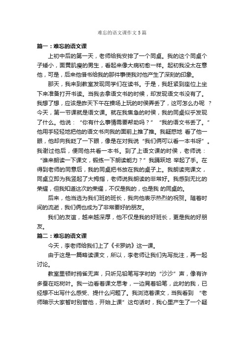 难忘的语文课作文5篇_作文难忘的事_