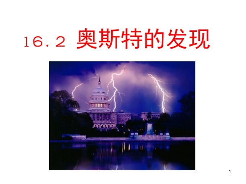 奥斯特的发现(课堂PPT)
