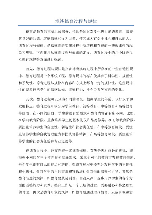 浅谈德育过程与规律