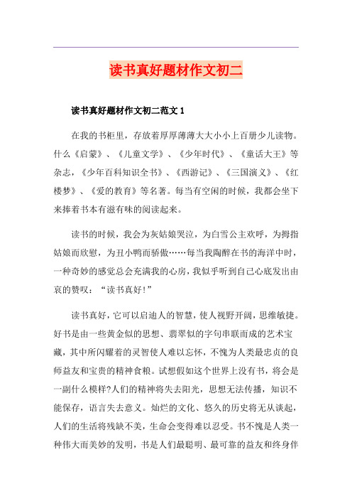 读书真好题材作文初二