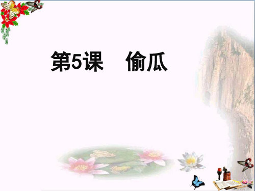 (精选)五年级语文下册第5课《偷瓜》教学课件冀教版