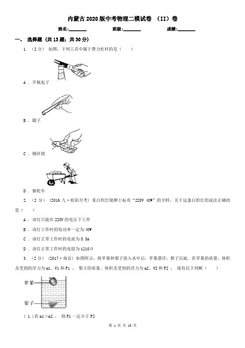 内蒙古2020版中考物理二模试卷 (II)卷