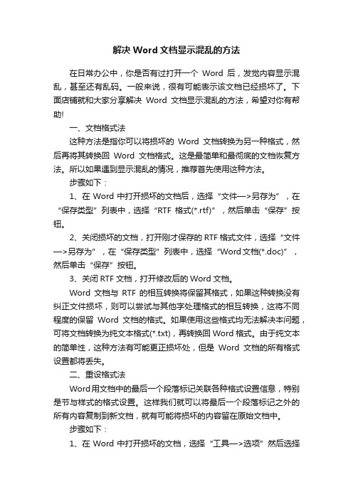 解决Word文档显示混乱的方法