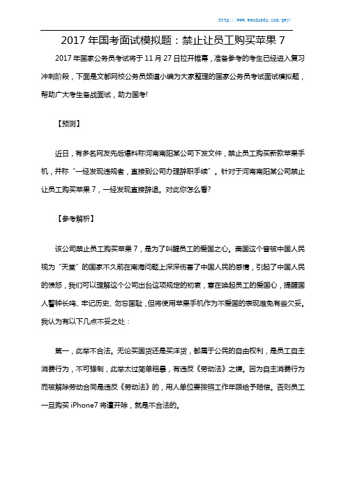 2017年国考面试模拟题：禁止让员工购买苹果7