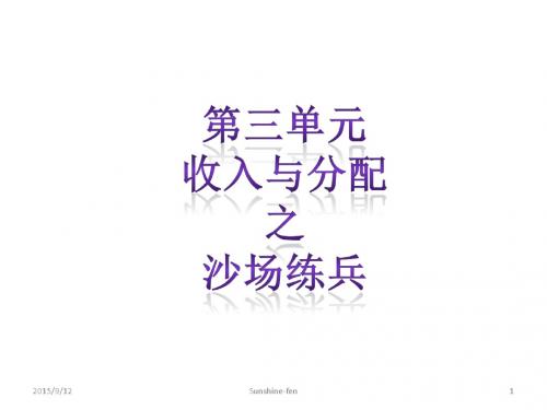 高中政治人教版必修一第三单元收入与分配复习(14张PPT)
