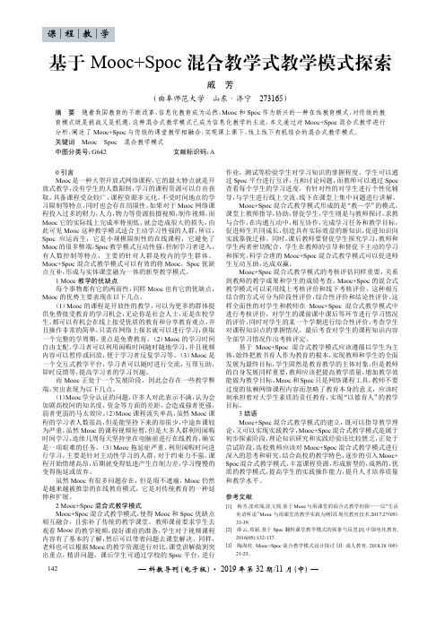 基于mooc+spoc混合教学式教学模式探索