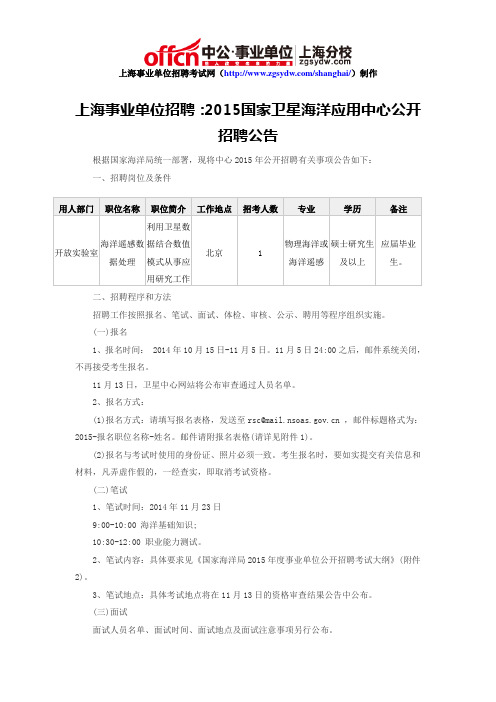 上海事业单位招聘：2015国家卫星海洋应用中心公开招聘公告