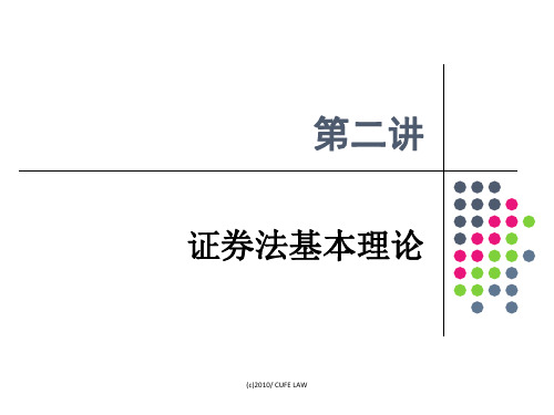 证券法2：证券法基本理论