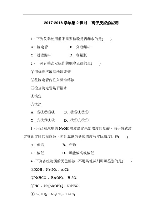 2017-2018学年高二鲁科版化学选修4：3.4.2离子反应的应用 Word版含答案