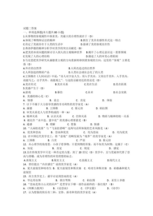 美学试题二标准答案