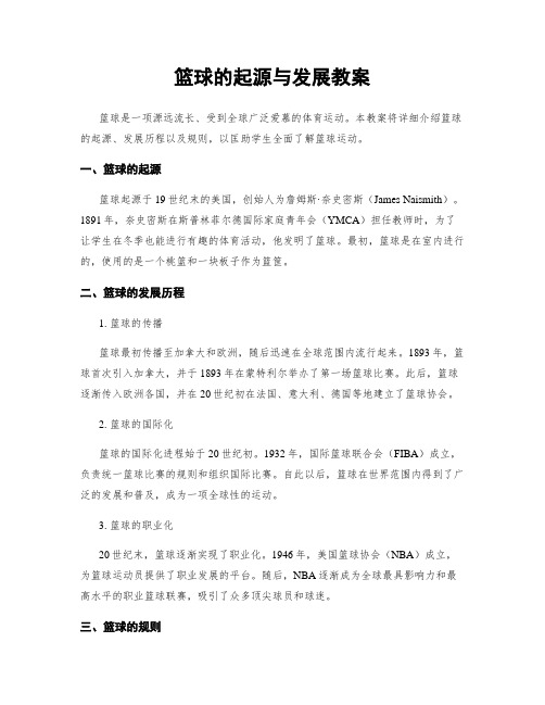 篮球的起源与发展教案