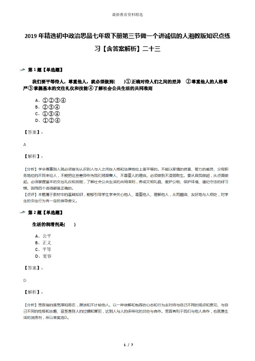 2019年精选初中政治思品七年级下册第三节做一个讲诚信的人湘教版知识点练习【含答案解析】二十三