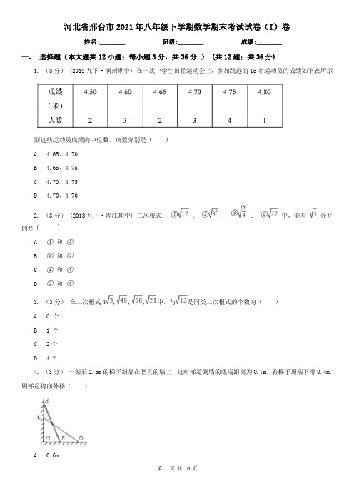 河北省邢台市2021年八年级下学期数学期末考试试卷(I)卷