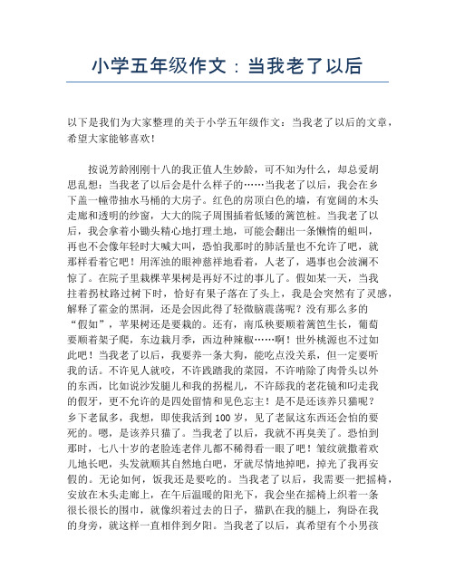 小学五年级作文：当我老了以后