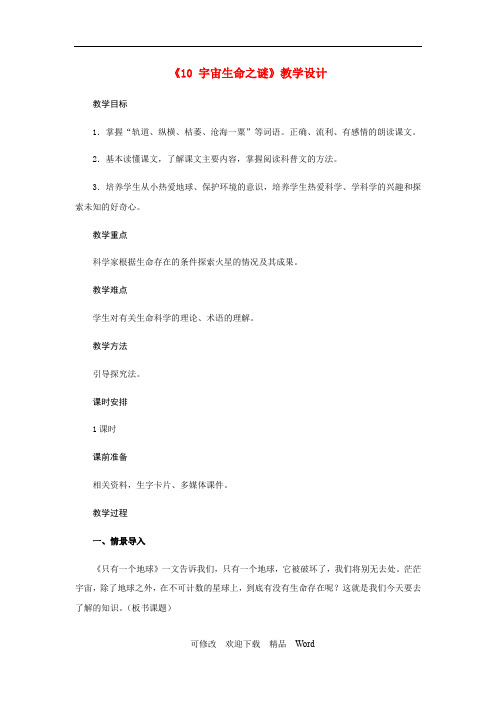 部编版六年级上册语文 第三单元《10 宇宙生命之谜》教案
