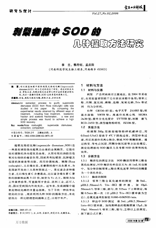 刺梨细胞中SOD的几种提取方法研究