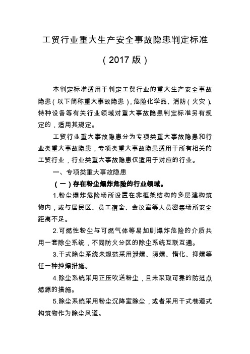 (完整word版)工贸行业重大生产安全事故隐患判定标准2017版