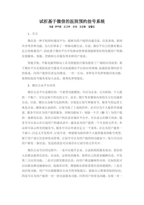 试析基于微信的医院预约挂号系统
