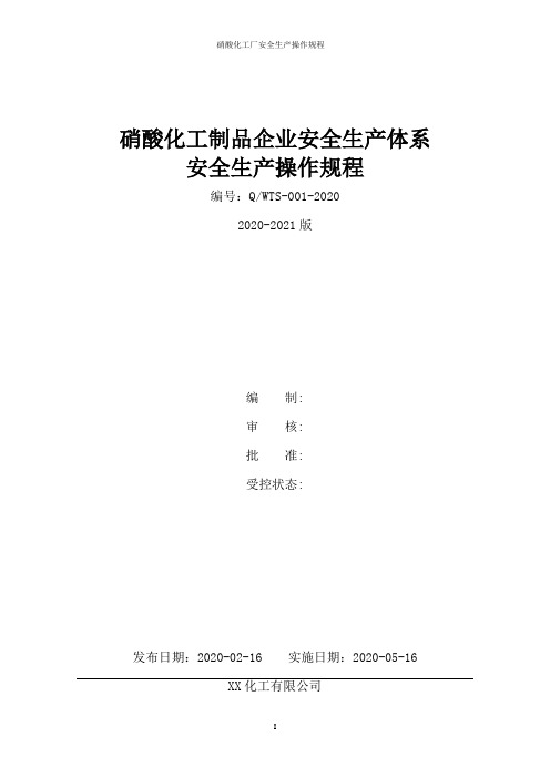 硝酸、硝酸铵化工制品企业全套安全生产操作规程