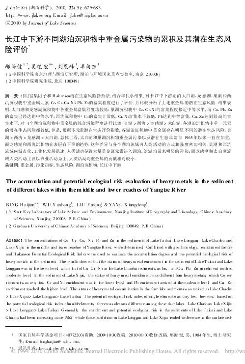 长江中下游不同湖泊沉积物中重金属污染物的累积及其潜在生态风险评价