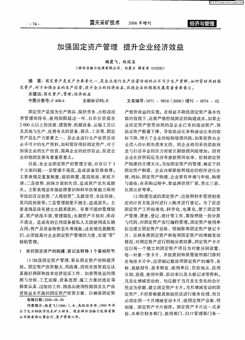 加强固定资产管理 提升企业经济效益