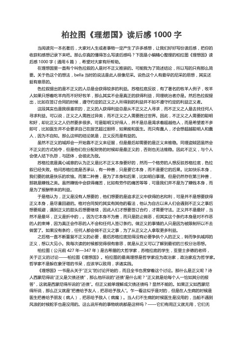 柏拉图《理想国》读后感1000字（通用6篇）