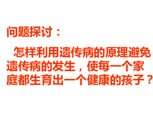 六遗传与人类健康精品PPT课件