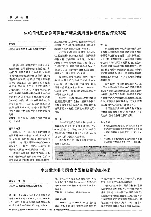 依帕司他联合弥可保治疗糖尿病周围神经病变的疗效观察