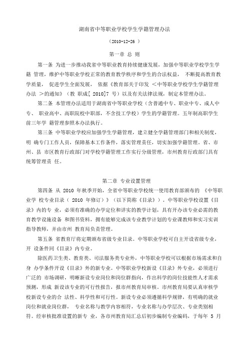 湖南省中等职业学校学生学籍管理办法