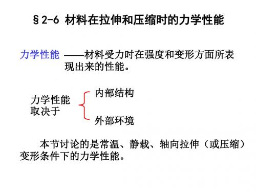拉伸和压缩时的力学性能.