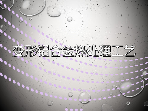 变形铝合金热处理工艺