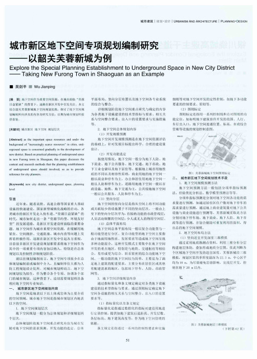 城市新区地下空间专项规划编制研究--以韶关芙蓉新城为例