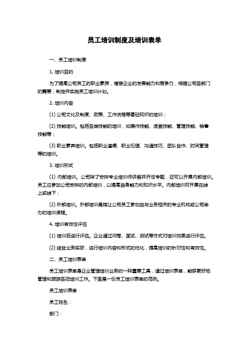 员工培训制度及培训表单