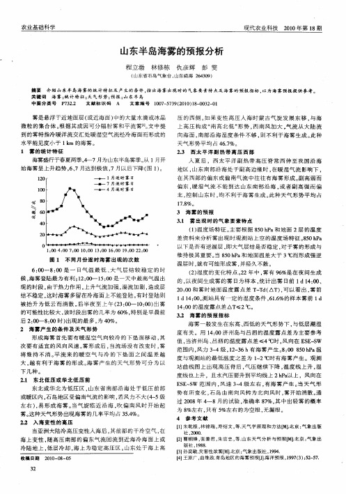 山东半岛海雾的预报分析