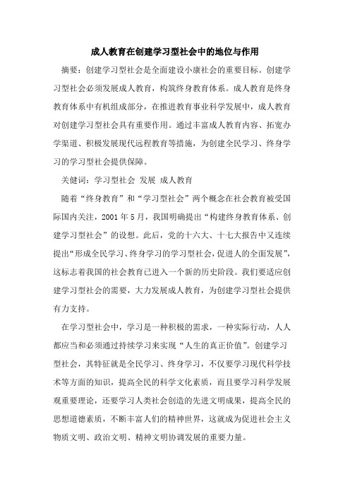 成人教育在创建学习型社会中的地位与作用