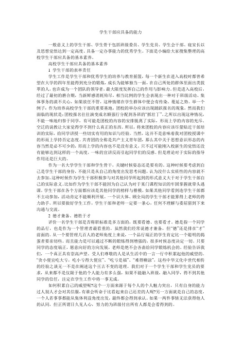 学生干部应具备的能力