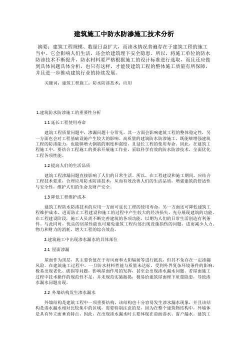 建筑施工中防水防渗施工技术分析