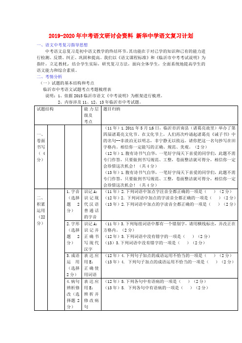 2019-2020年中考语文研讨会资料 新华中学语文复习计划