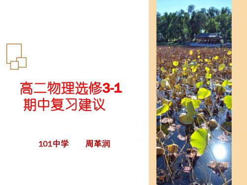 高二物理期中复习建议---101中学
