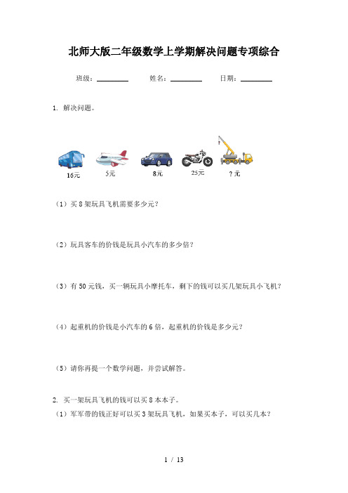 北师大版二年级数学上学期解决问题专项综合