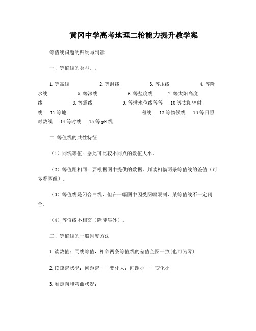 黄冈中学高考地理二轮能力提升教学案——等值线问题的归纳与判读