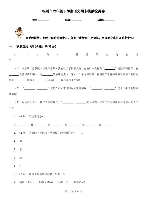 福州市六年级下学期语文期末模拟检测卷